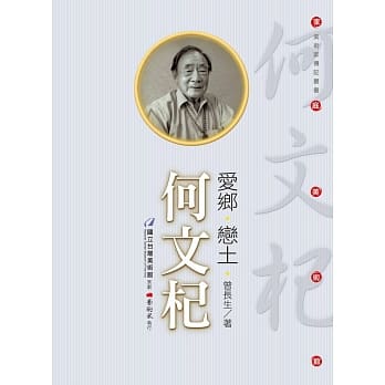 爱乡‧恋土：何文杞(附DVD) pdf epub mobi 电子书 下载