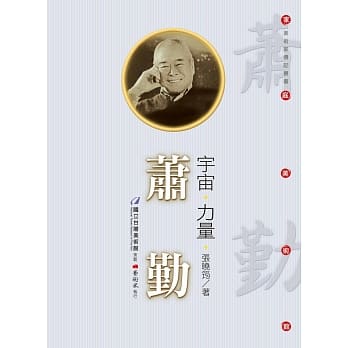 宇宙‧力量：萧勤(附DVD) pdf epub mobi 电子书 下载