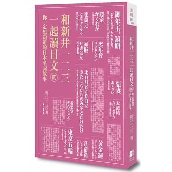 和新井一二三一起读日文【贰】：你一定想知道的日本名词故事 pdf epub mobi 电子书 下载