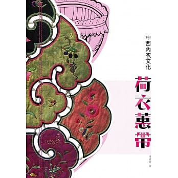 荷衣蕙带：中西内衣文化 pdf epub mobi 电子书 下载