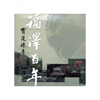 福泽百年：宝莲襌寺 pdf epub mobi 电子书 下载