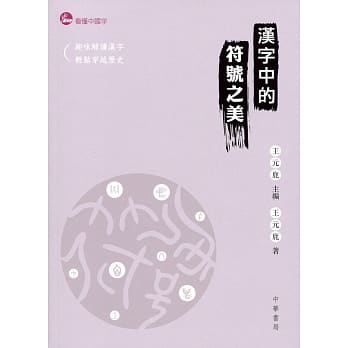 汉字中的符号之美 pdf epub mobi 电子书 下载