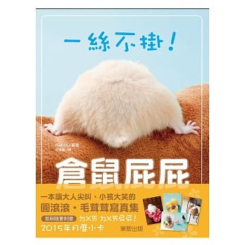 一丝不挂！仓鼠屁屁 pdf epub mobi 电子书 下载