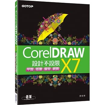 CorelDRAW X7设计不设限：平面X插画X广告X网页 pdf epub mobi 电子书 下载
