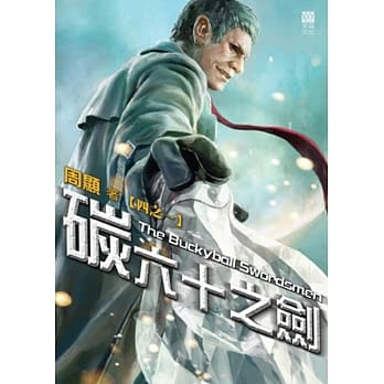 碳六十之剑(四之一) pdf epub mobi 电子书 下载