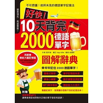 好快！10天背完2000德语单字（附1MP3光碟） pdf epub mobi 电子书 下载