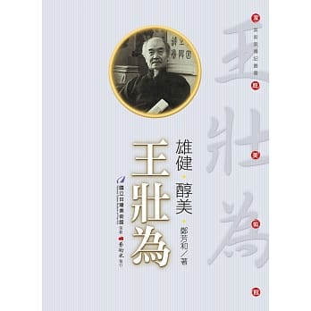 雄健‧醇美：王壮为(附DVD) pdf epub mobi 电子书 下载