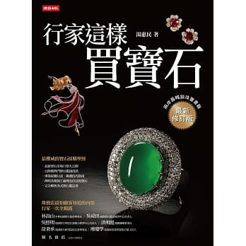 行家这样买宝石（最新修订版） pdf epub mobi 电子书 下载