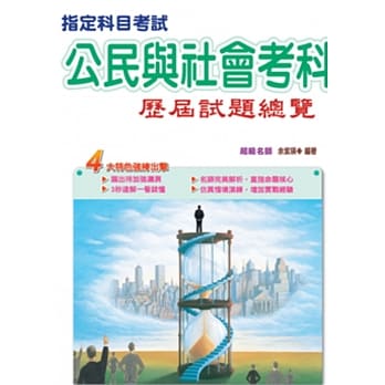 104指定科目考试公民与社会考科历届试题总览 pdf epub mobi 电子书 下载