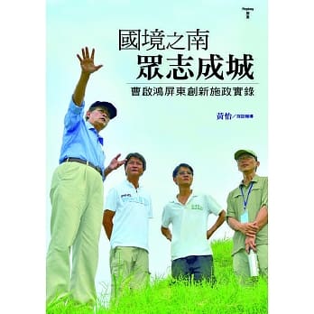 国境之南，众志成城：曹启鸿屏东创新施政实录 pdf epub mobi 电子书 下载