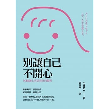别让自己不开心：50个让生活更美好的练习 pdf epub mobi 电子书 下载