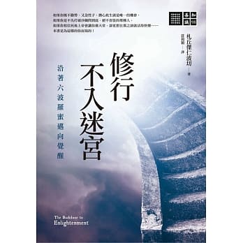 修行不入迷宫：沿着六波罗蜜迈向觉醒 pdf epub mobi 电子书 下载