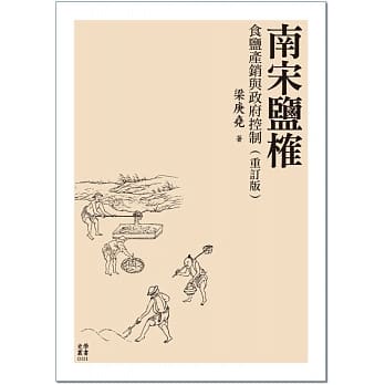 南宋盐榷：食盐产销与政府控制（重订版） pdf epub mobi 电子书 下载