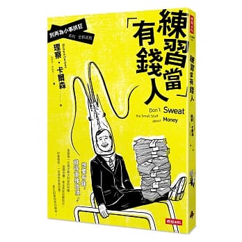练习当有钱人：别再为小事抓狂系列(全新改版) pdf epub mobi 电子书 下载