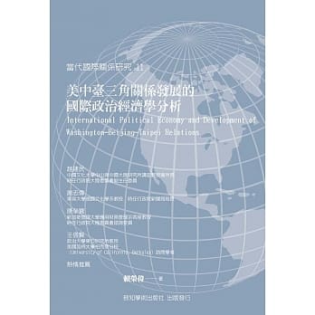 美中台三角关系发展的国际政治经济学分析 pdf epub mobi 电子书 下载