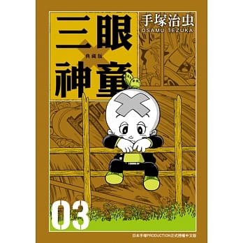 三眼神童 典藏版 3 pdf epub mobi 电子书 下载