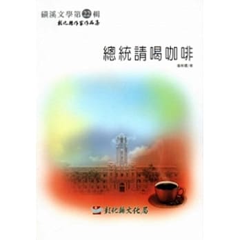 磺溪文学第22辑彰化县作家作品集：总统请喝咖啡 pdf epub mobi 电子书 下载
