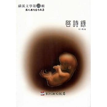 磺溪文学第22辑彰化县作家作品集：启诗录 pdf epub mobi 电子书 下载