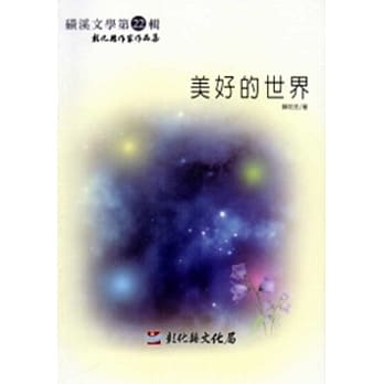 磺溪文学第22辑彰化县作家作品集：美好的世界 pdf epub mobi 电子书 下载