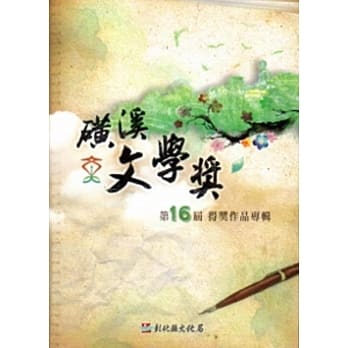 第16届磺溪文学奖得奖作品专辑 pdf epub mobi 电子书 下载