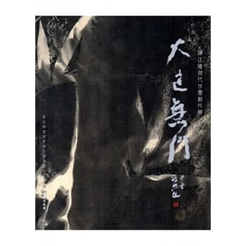 大道无门：陈正隆现代水墨创作展(彰化县美术家接力展第75辑) pdf epub mobi 电子书 下载