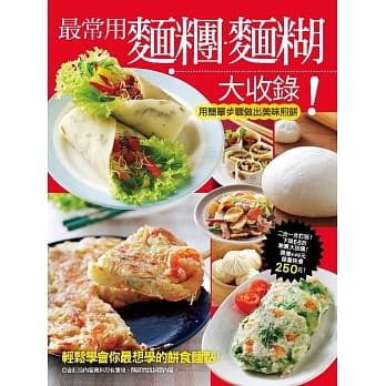 最常用面团面煳大收录：厨房最实用面煳面团大收录+蔬菜海鲜煎饼大收录 pdf epub mobi 电子书 下载