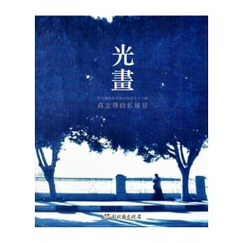 光画：高志尊的私风景(彰化县美术家接力展第76辑) pdf epub mobi 电子书 下载