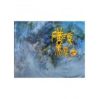 彰化县2014第十五届磺溪美展[精装] pdf epub mobi 电子书 下载