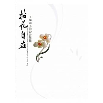 拈花自在：王佩南玉饰设计集锦 pdf epub mobi 电子书 下载