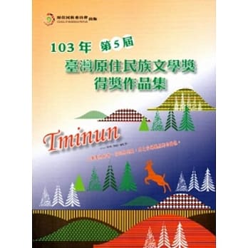 103年第5届台湾原住民族文学奖得奖作品集 pdf epub mobi 电子书 下载