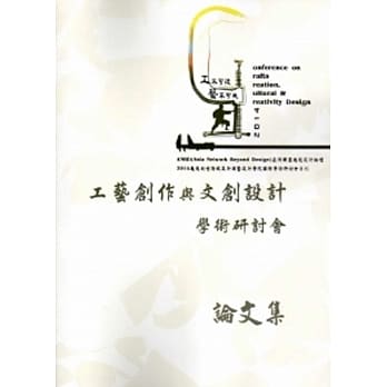 工不可没．艺不可失：2014工艺创作与文创设计学术研讨会论文集 pdf epub mobi 电子书 下载