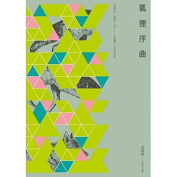 狐狸序曲：甫跃辉短篇小说集 pdf epub mobi 电子书 下载