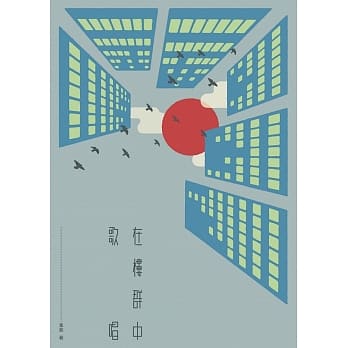 在楼群中歌唱 pdf epub mobi 电子书 下载