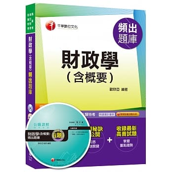 财政学(含概要)频出题库<读书计画表>[高普考、地方特考、各类特考] pdf epub mobi 电子书 下载
