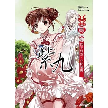 紫九 卷二：阎王好惹，小使难缠 pdf epub mobi 电子书 下载