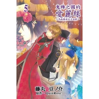 鬼牌之国的爱丽丝~马戏团与谎言游戏~ 5 pdf epub mobi 电子书 下载