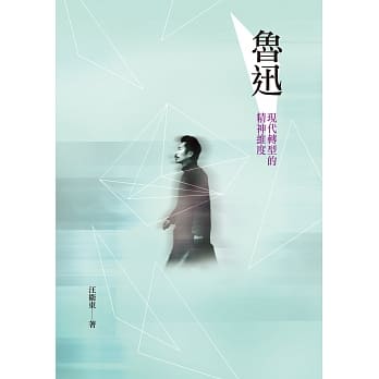 鲁迅：现代转型的精神维度 pdf epub mobi 电子书 下载