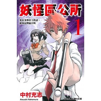 妖怪区公所 1 pdf epub mobi 电子书 下载