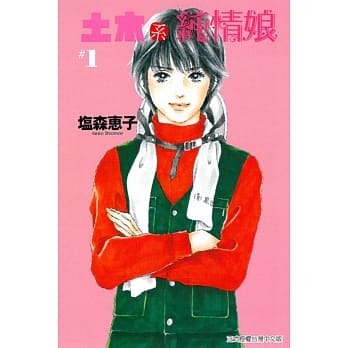 土木系纯情娘 1 pdf epub mobi 电子书 下载