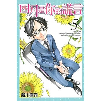 四月是你的谎言 5 pdf epub mobi 电子书 下载