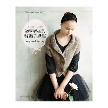 不接缝．好简单：初学者ok的轮编手织服 pdf epub mobi 电子书 下载