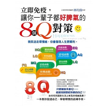 立即免疫，让你一辈子都好脾气的8个Q对策 pdf epub mobi 电子书 下载