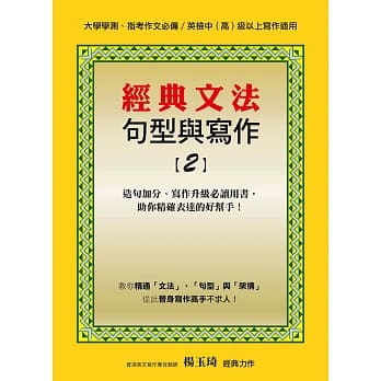经典文法句型与写作(2) pdf epub mobi 电子书 下载