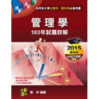 管理学103年试题详解 pdf epub mobi 电子书 下载