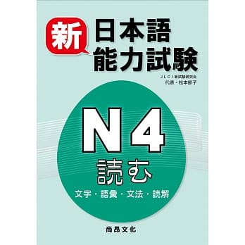 新日本语能力试验Ｎ４読む（文字・语汇・文法・読解） pdf epub mobi 电子书 下载