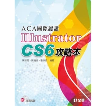 ACA国际认证：Illustrator CS6攻略本(附范例光碟) pdf epub mobi 电子书 下载
