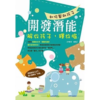 如何帮助孩子开发潜能：解放孩子，释放脑 pdf epub mobi 电子书 下载