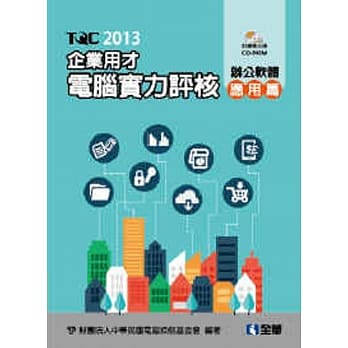 TQC 2013企业用才电脑实力评核：办公软体应用篇(附练习光碟) pdf epub mobi 电子书 下载