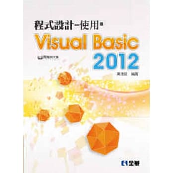 程式设计：使用Visual Basic 2012(附范例光碟) pdf epub mobi 电子书 下载