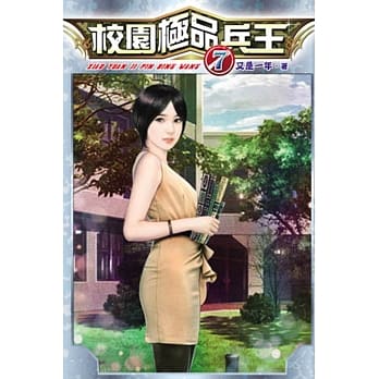 校园极品兵王07 pdf epub mobi 电子书 下载